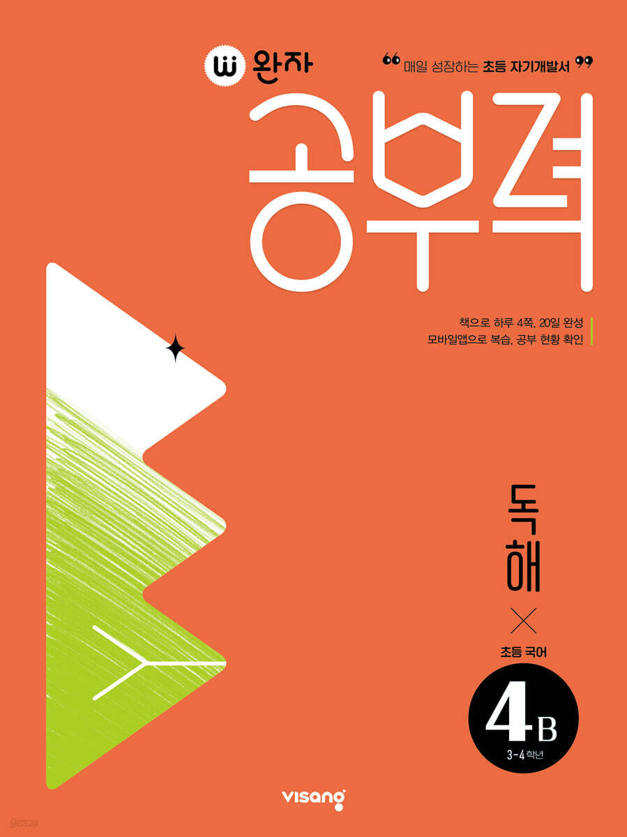 완자공부력 초등 국어 독해 4B