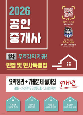 2026 파이팅혼공TV 공인중개사 1차 민법 및 민사특별법 요약정리 + 기출문제 풀이집 -무료강의 제공-