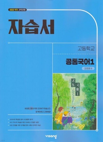 2026년 비상 고등학교 자습서 공통국어1 (강호영/ 비상교육) 2022개정교육과정