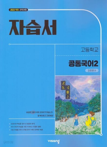 2026년 비상 고등학교 자습서 공통국어2 (강호영/ 비상교육) 2022개정교육과정