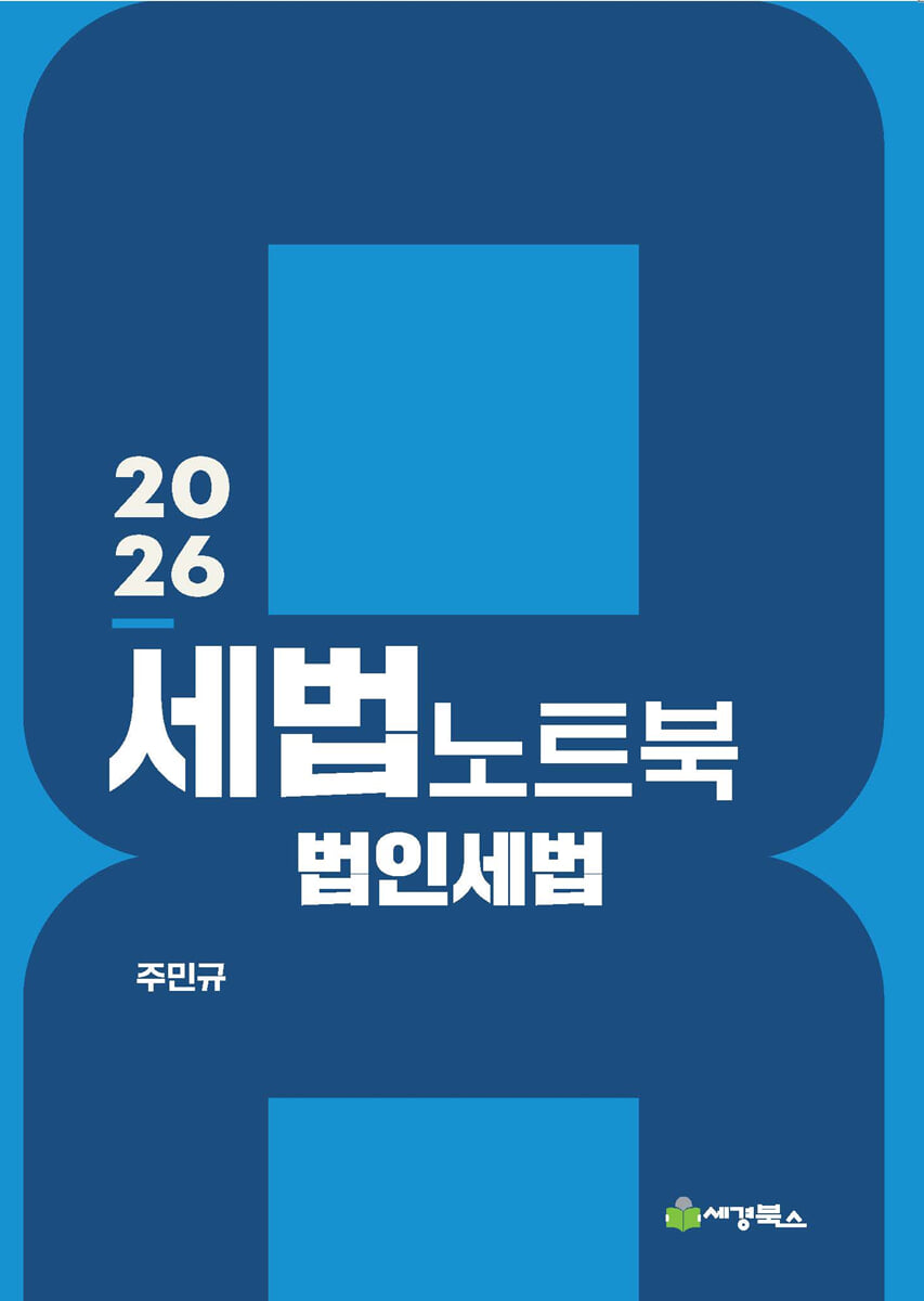 2026 세법노트북 법인세법