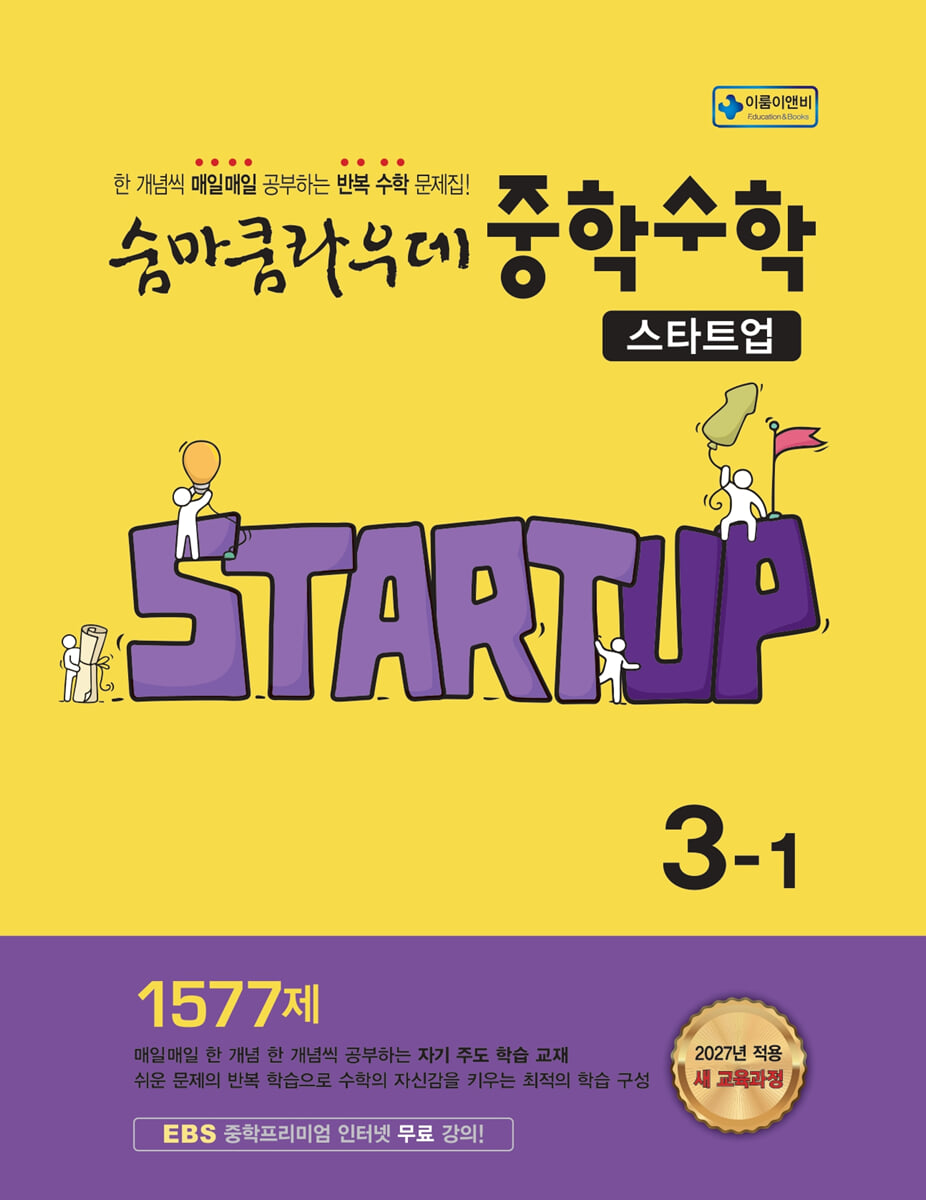 숨마쿰라우데 스타트업 중학수학 3-1 (2027년)