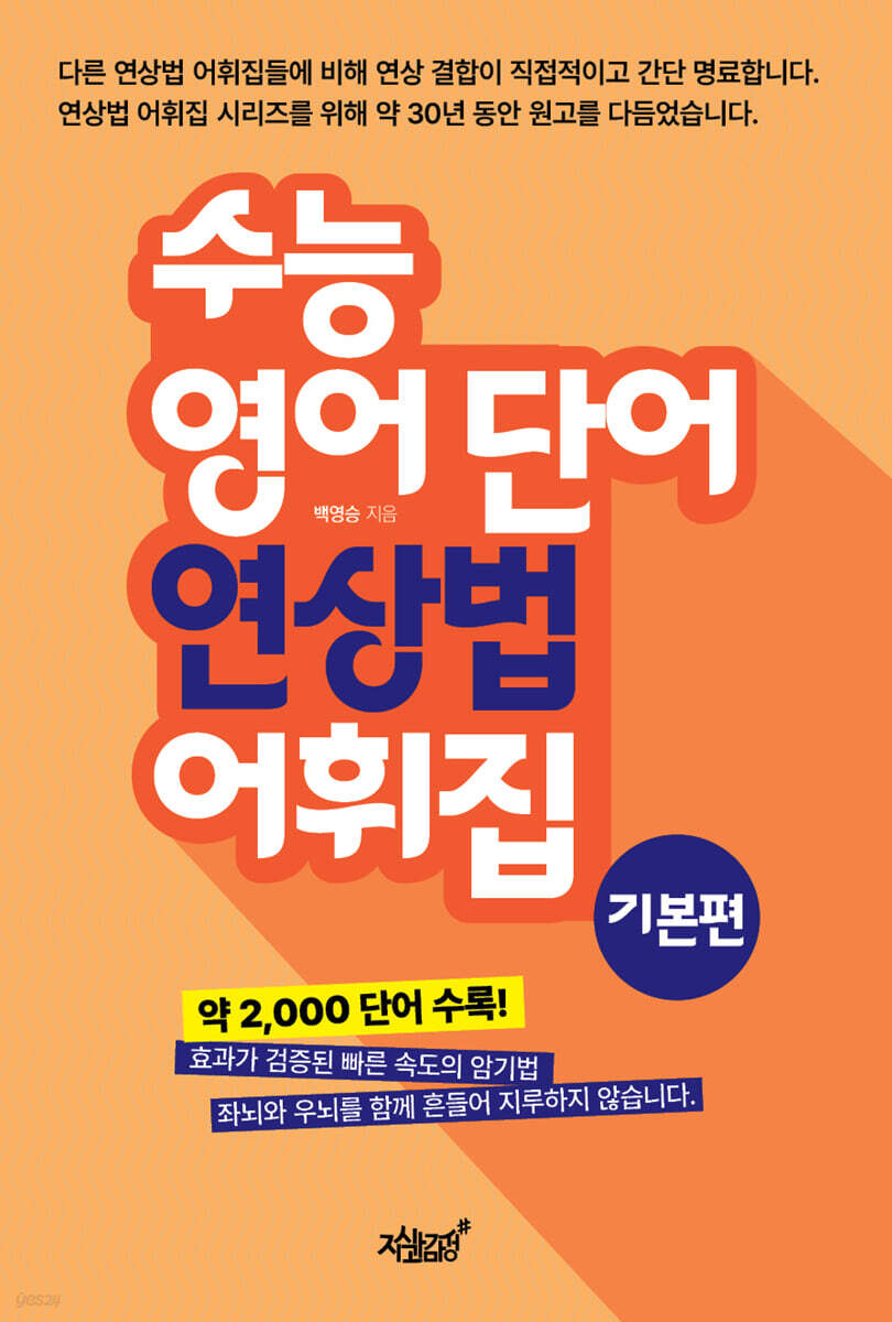 수능 영어 단어 연상법 어휘집 기본편