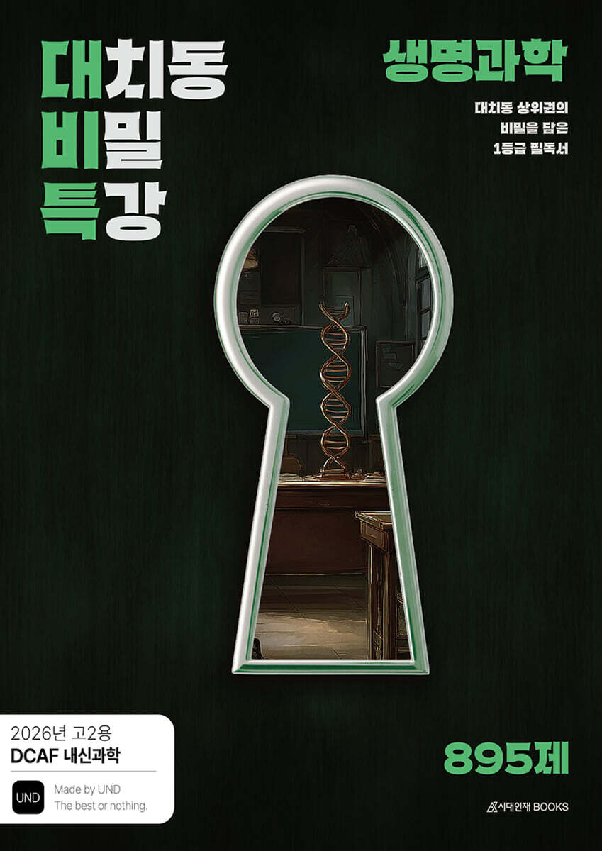 DCAF 내신과학 대치동 비밀특강 N제 생명과학 (2026년)