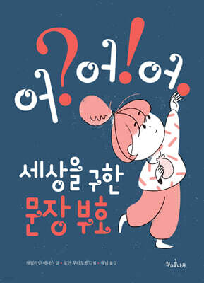 세상을 구한 문장 부호 어? 어! 어.