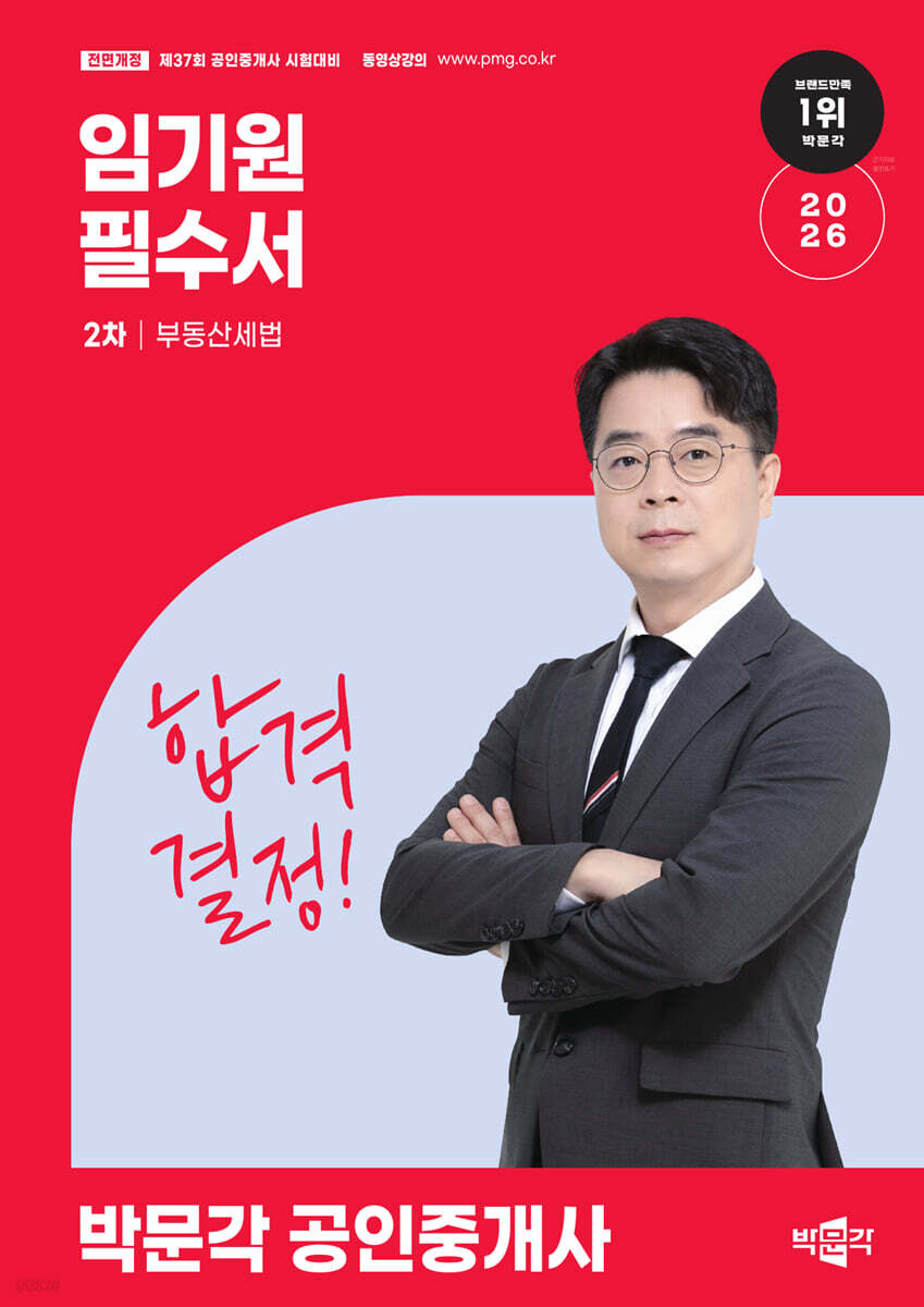 2026 박문각 공인중개사 임기원 필수서 2차 부동산세법