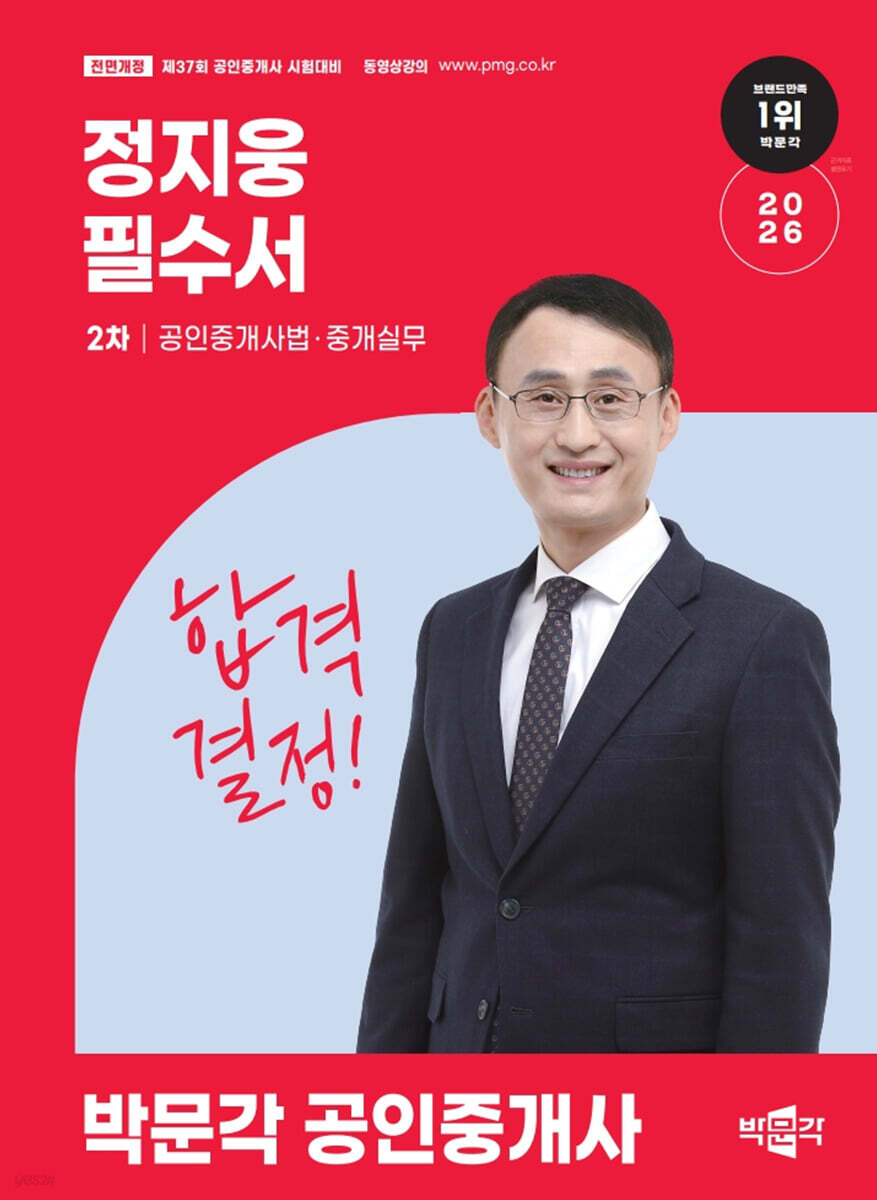 2026 박문각 공인중개사 정지웅 필수서 2차 공인중개사법·중개실무