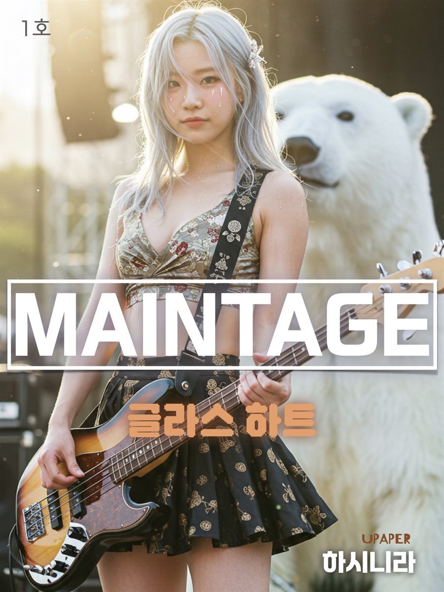 MAINTAGE (메인테이지)