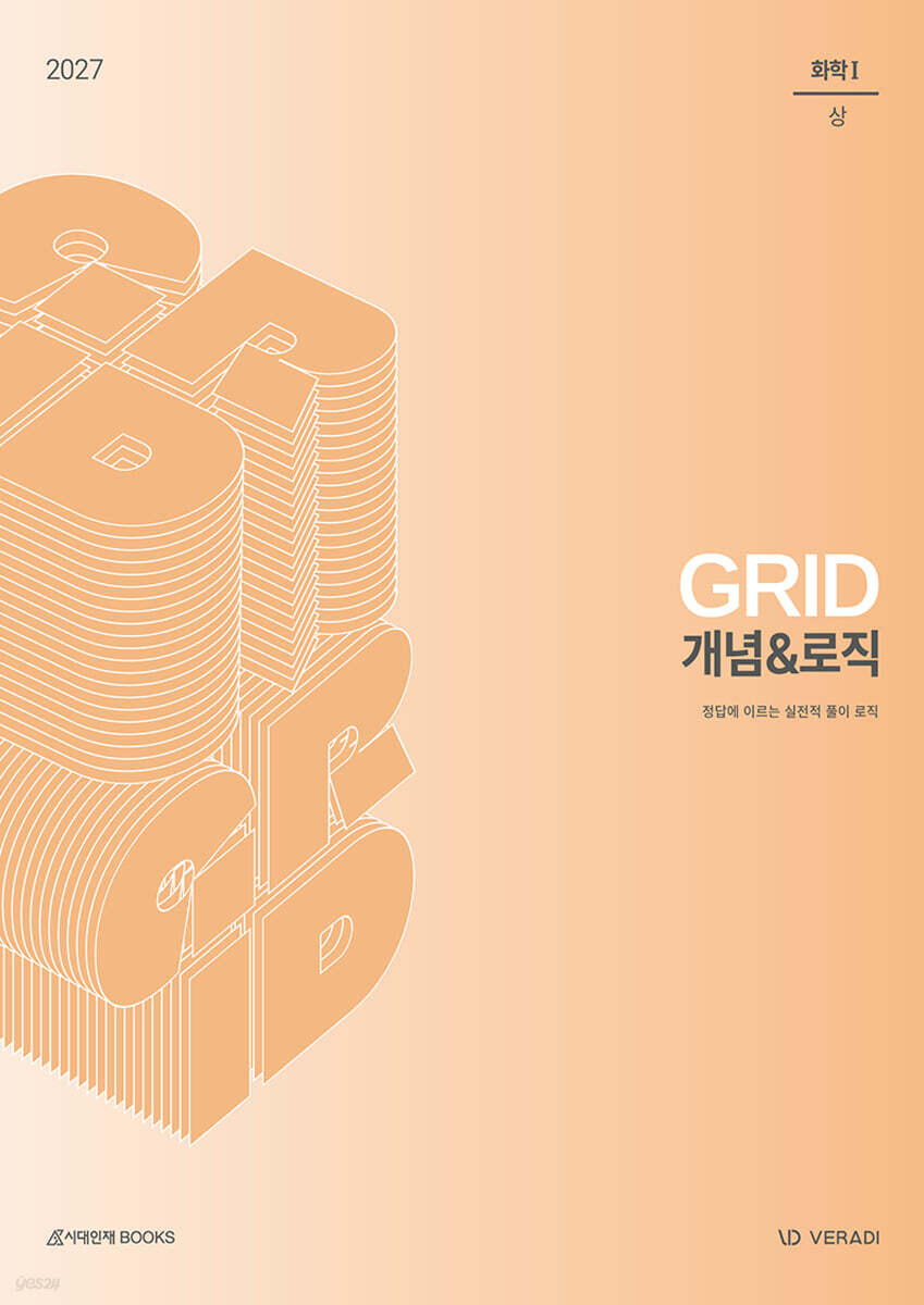 2027 그리드 GRID 개념&로직 화학1 (2026년)