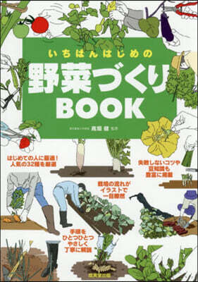 いちばんはじめの野菜づくりBOOK