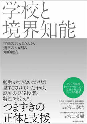 學校と境界知能