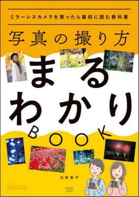 寫眞の撮り方まるわかりBOOK