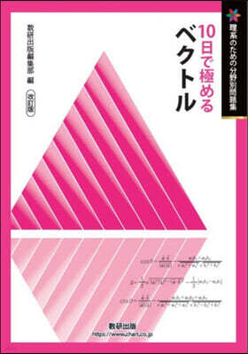 10日で極めるベクトル 改訂版