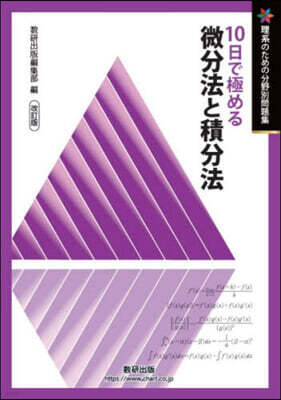 10日で極める微分法と積分法 改訂版