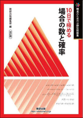 10日で極める場合の數と確率 改訂版