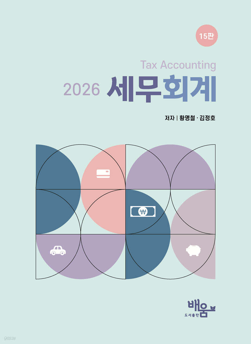 2026 세무회계