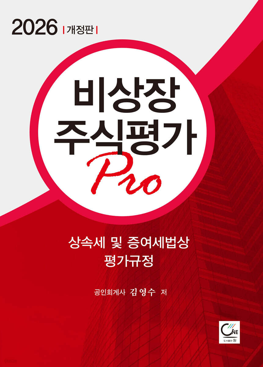 2026 비상장주식평가 Pro