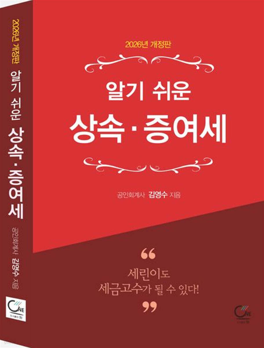 2026 알기 쉬운 상속 증여세