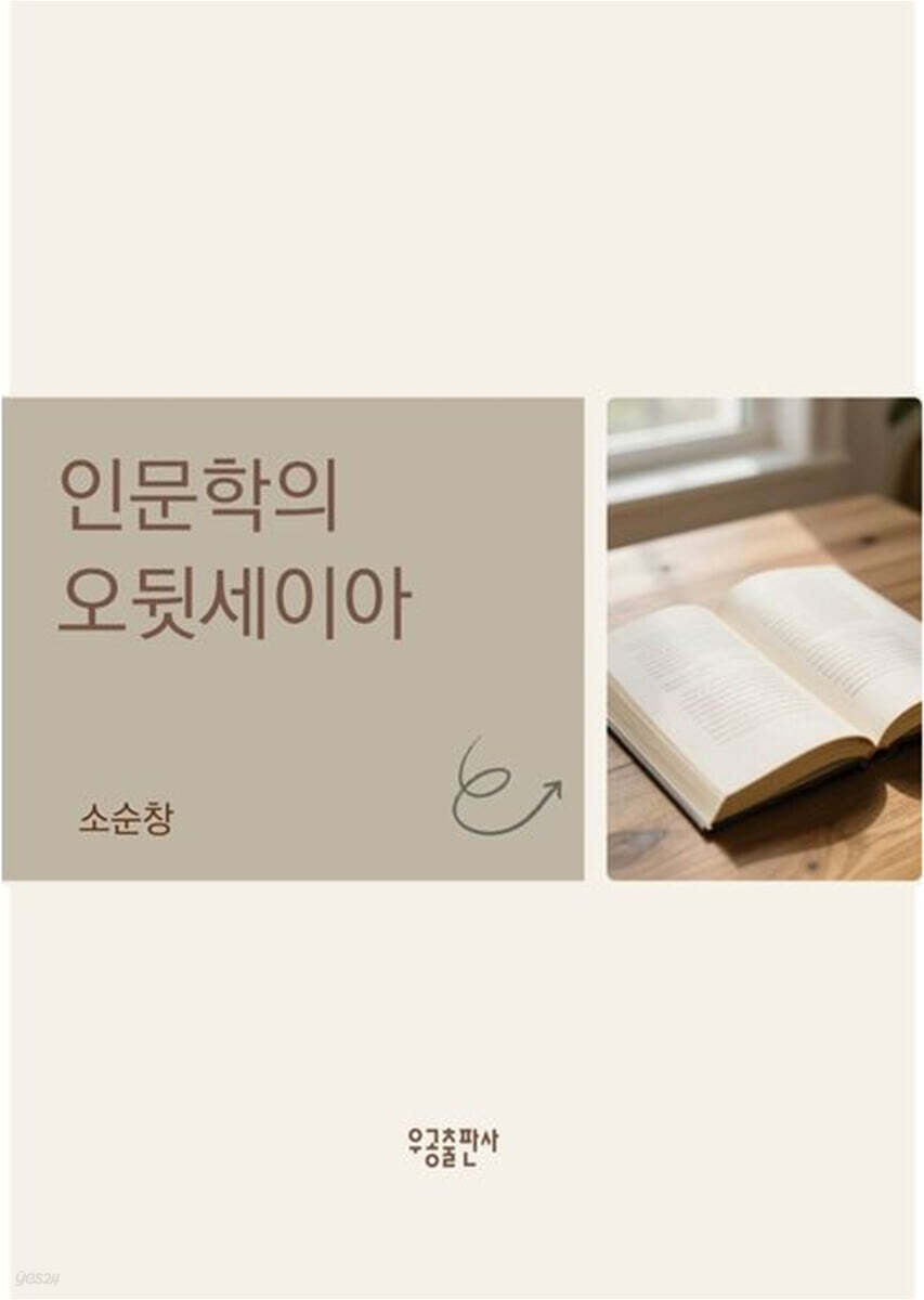 인문학의 오뒷세이아