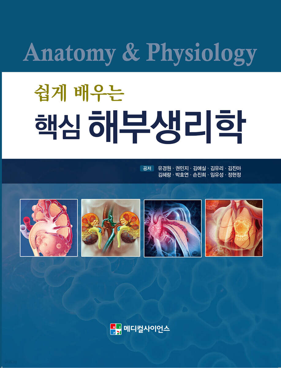 쉽게 배우는 핵심 해부생리학