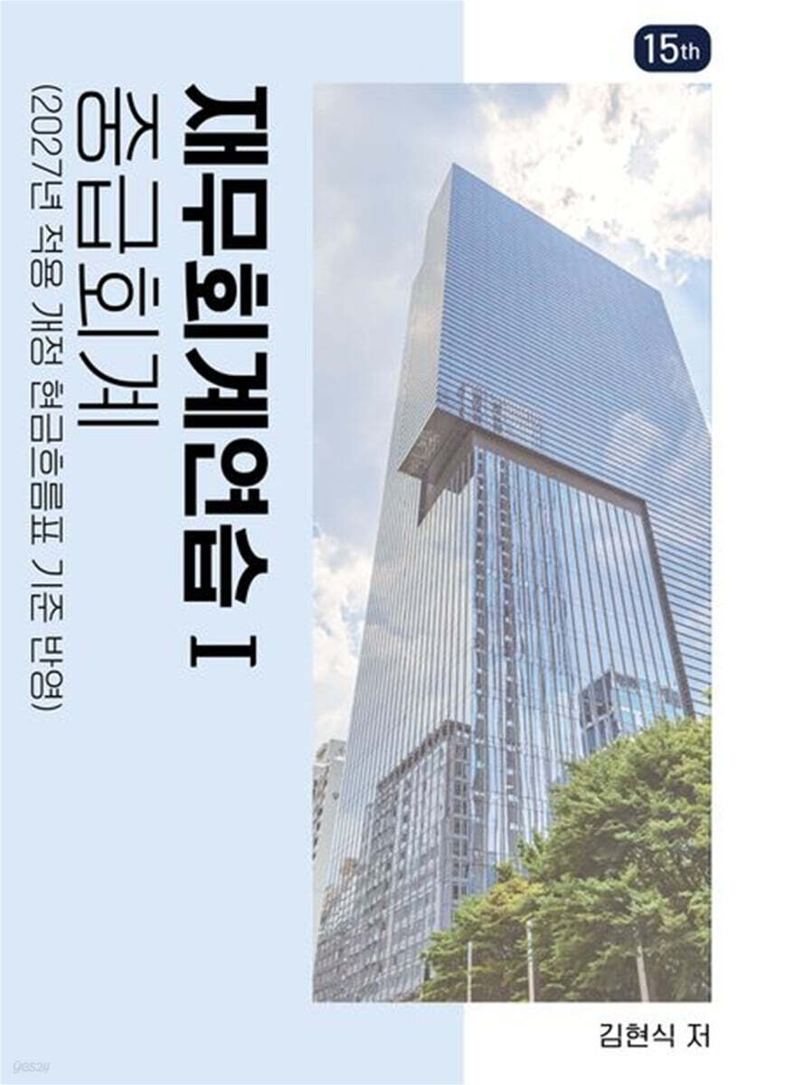 재무회계연습 1: 중급회계