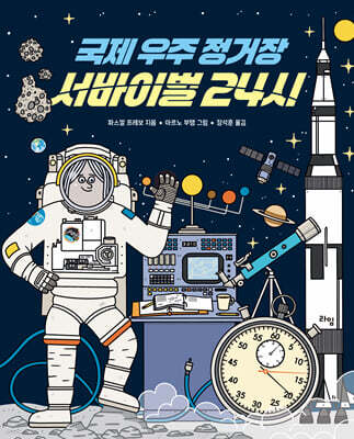 국제 우주 정거장 서바이벌 24시