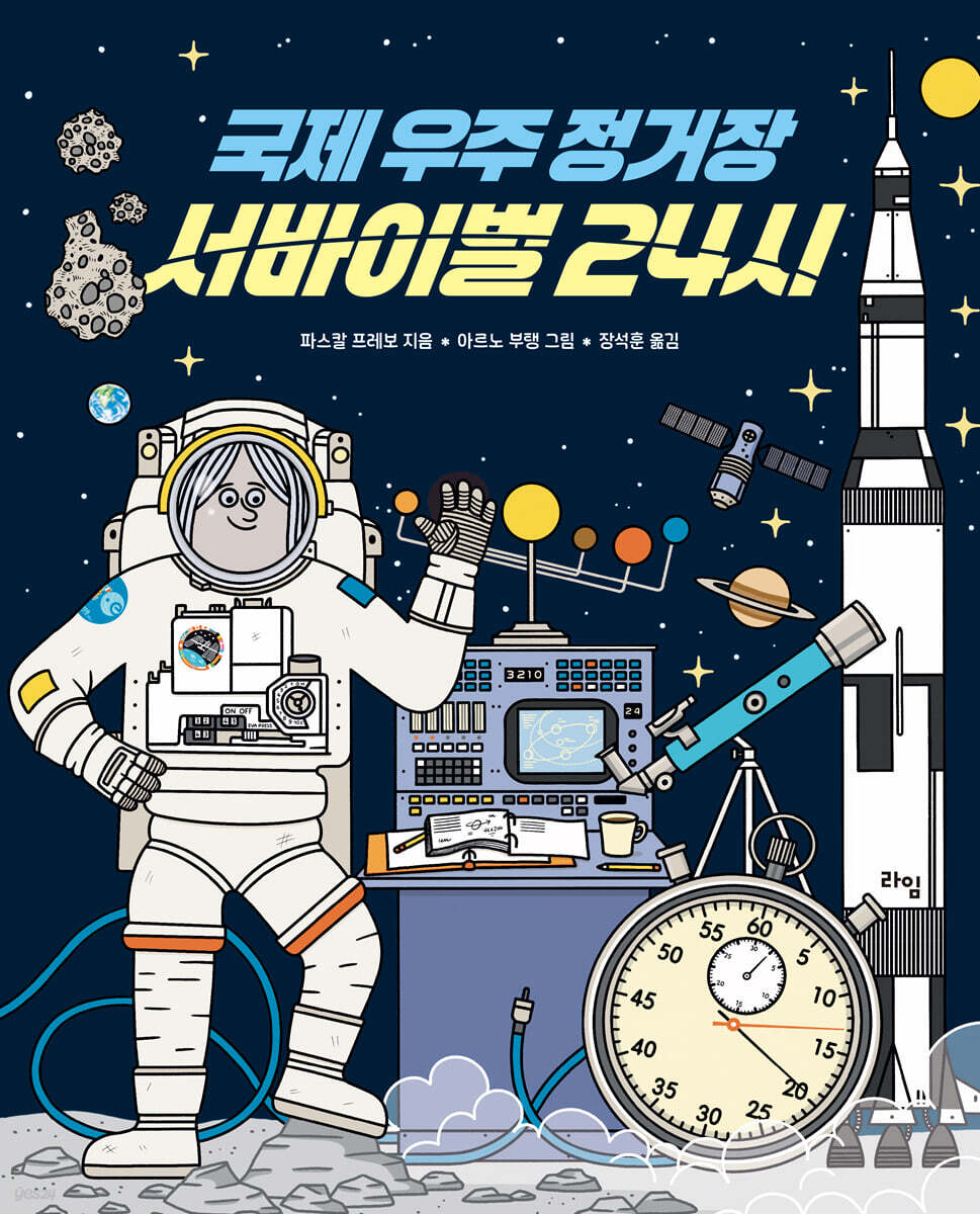 국제 우주 정거장 서바이벌 24시