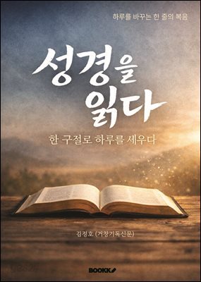 성경을 읽다