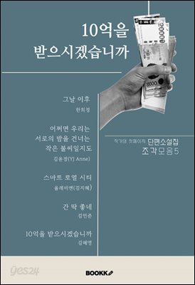 10억을 받으시겠습니까