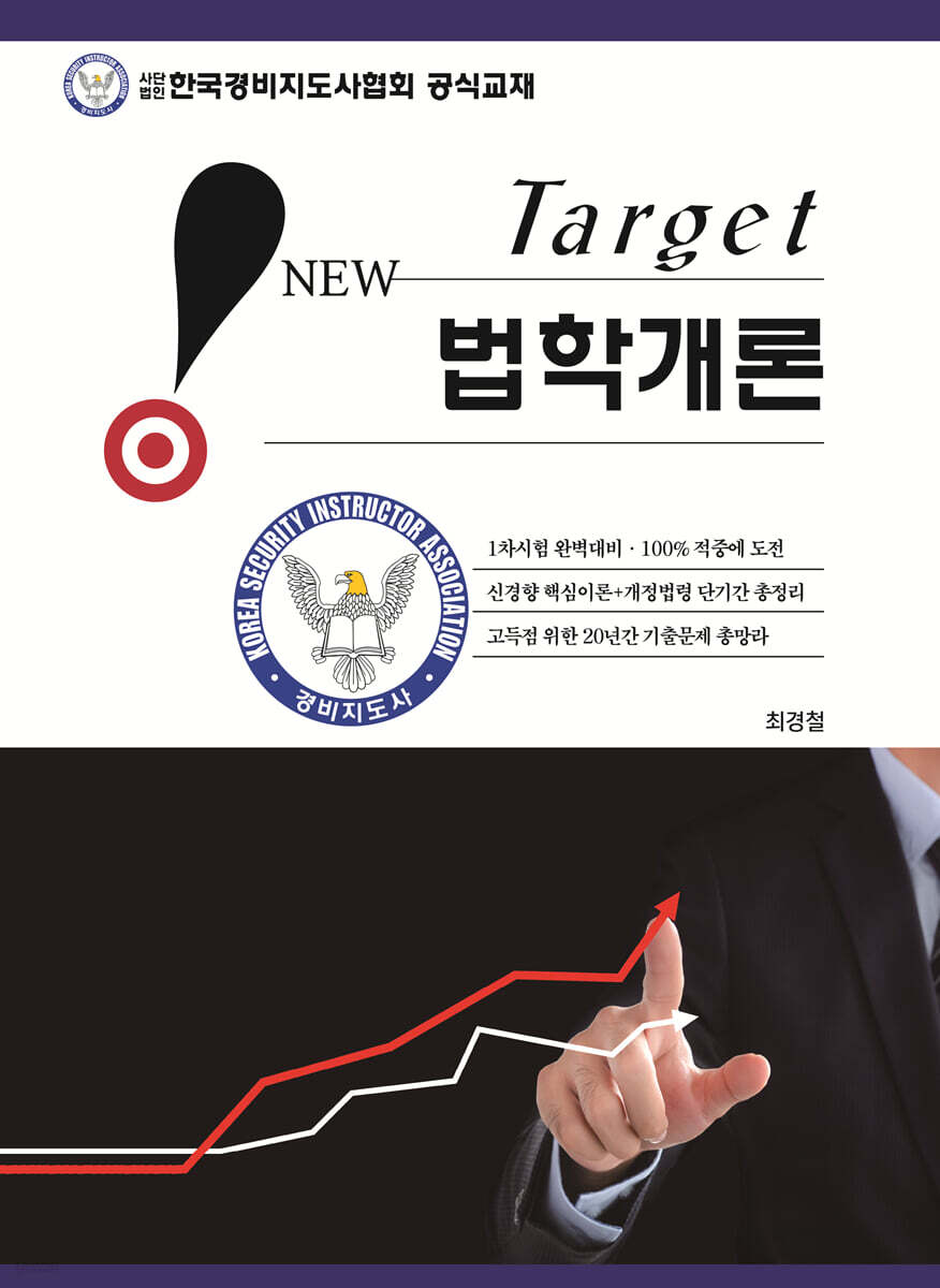 New Target 법학개론