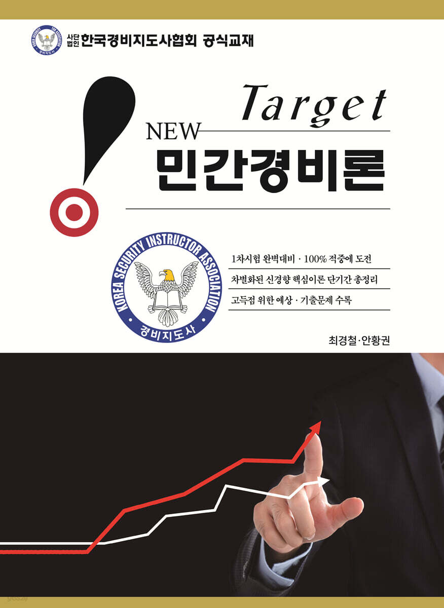 New Target 민간경비론