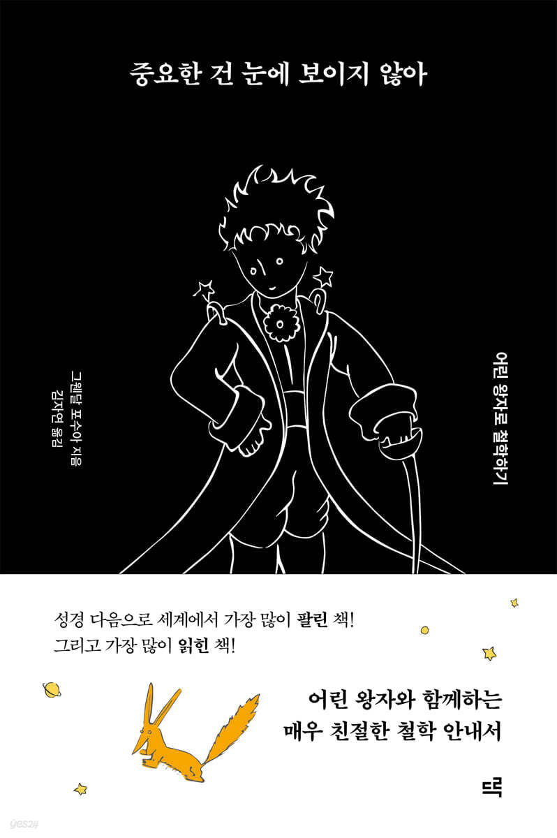 중요한 건 눈에 보이지 않아