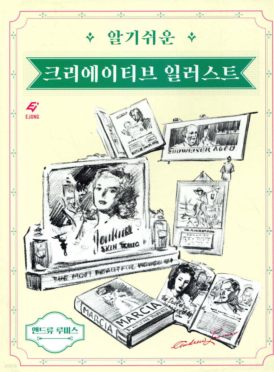 알기 쉬운 크리에이티브 일러스트 (리커버)