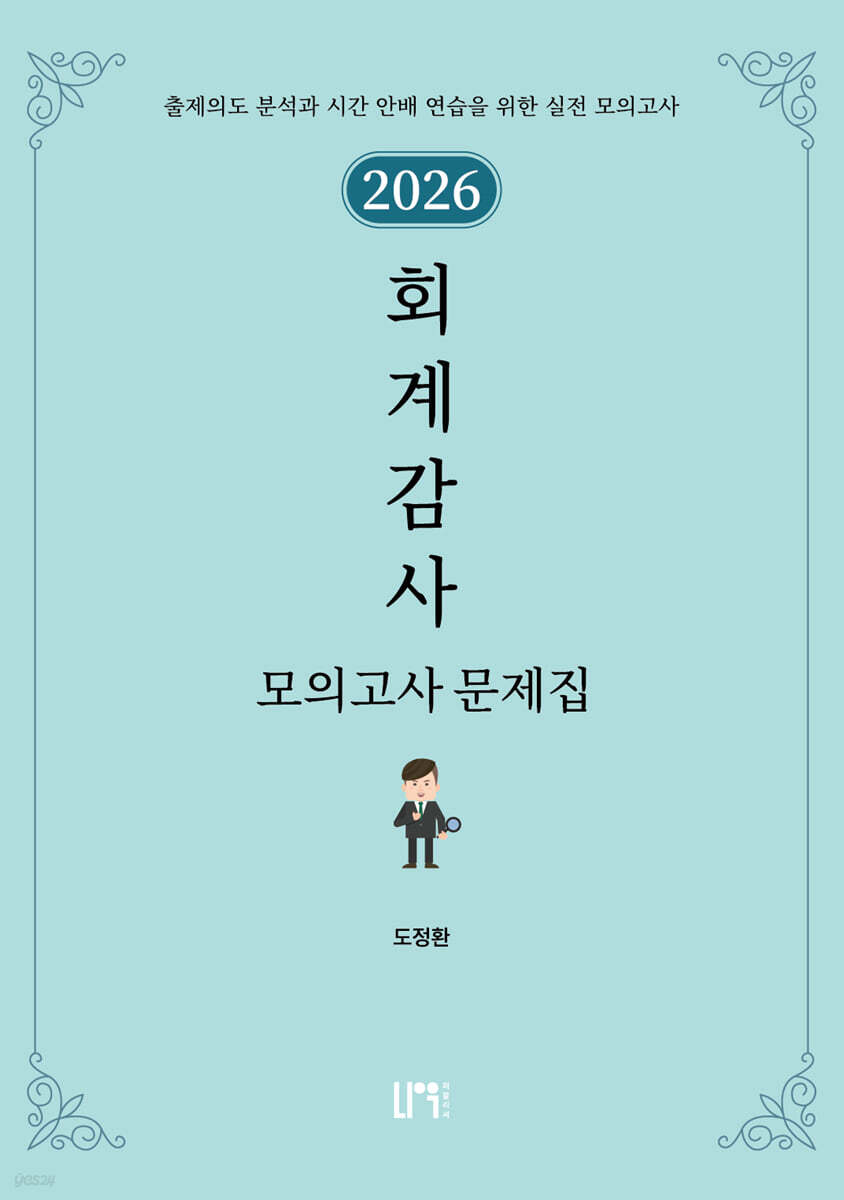2026 회계감사 모의고사 문제집