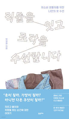 [단독] 직물을 잇고 조각을 수선합니다