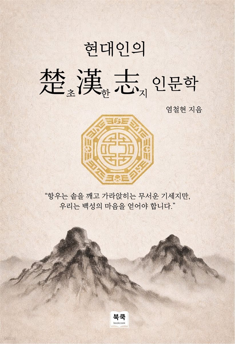 현대인의 초한지 인문학