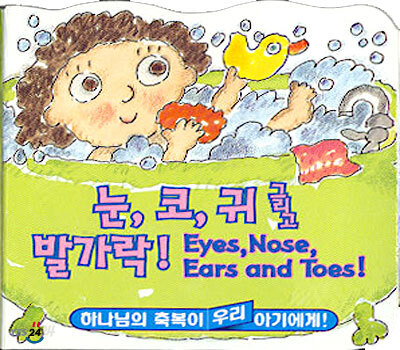눈, 코, 귀 그리고 발가락