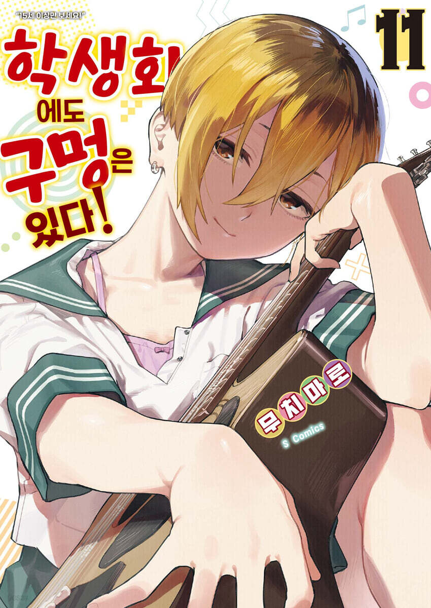 학생회에도 구멍은 있다! 11