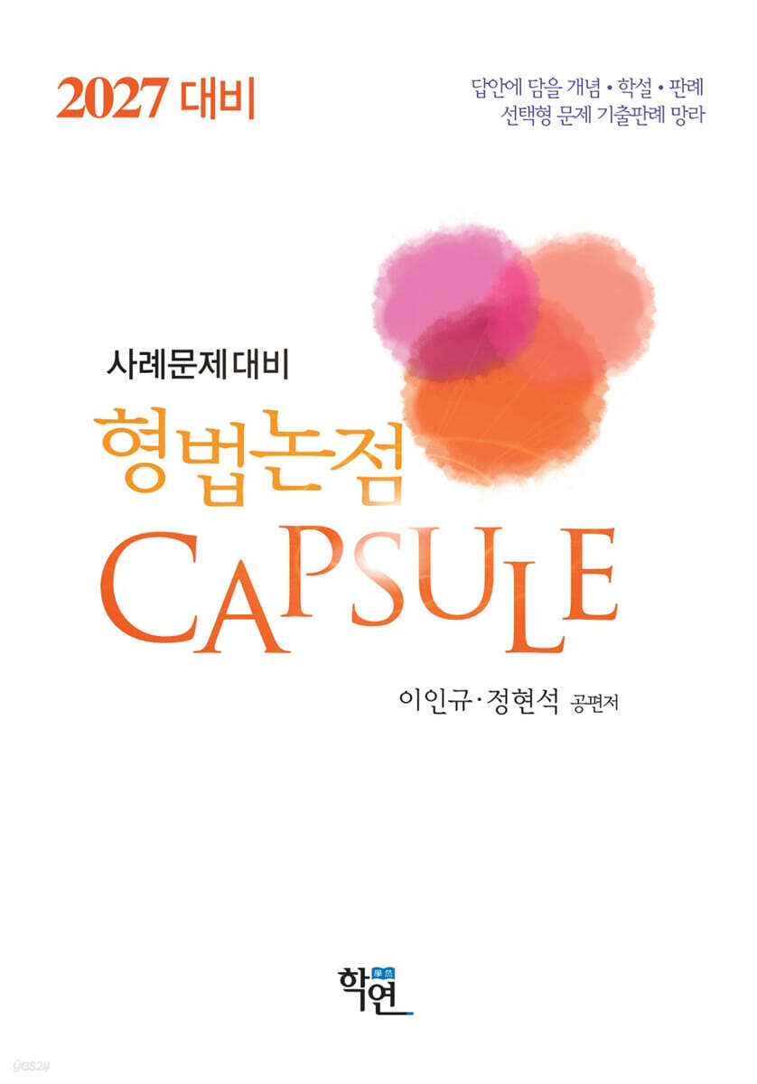 2027 형법논점 Capsule