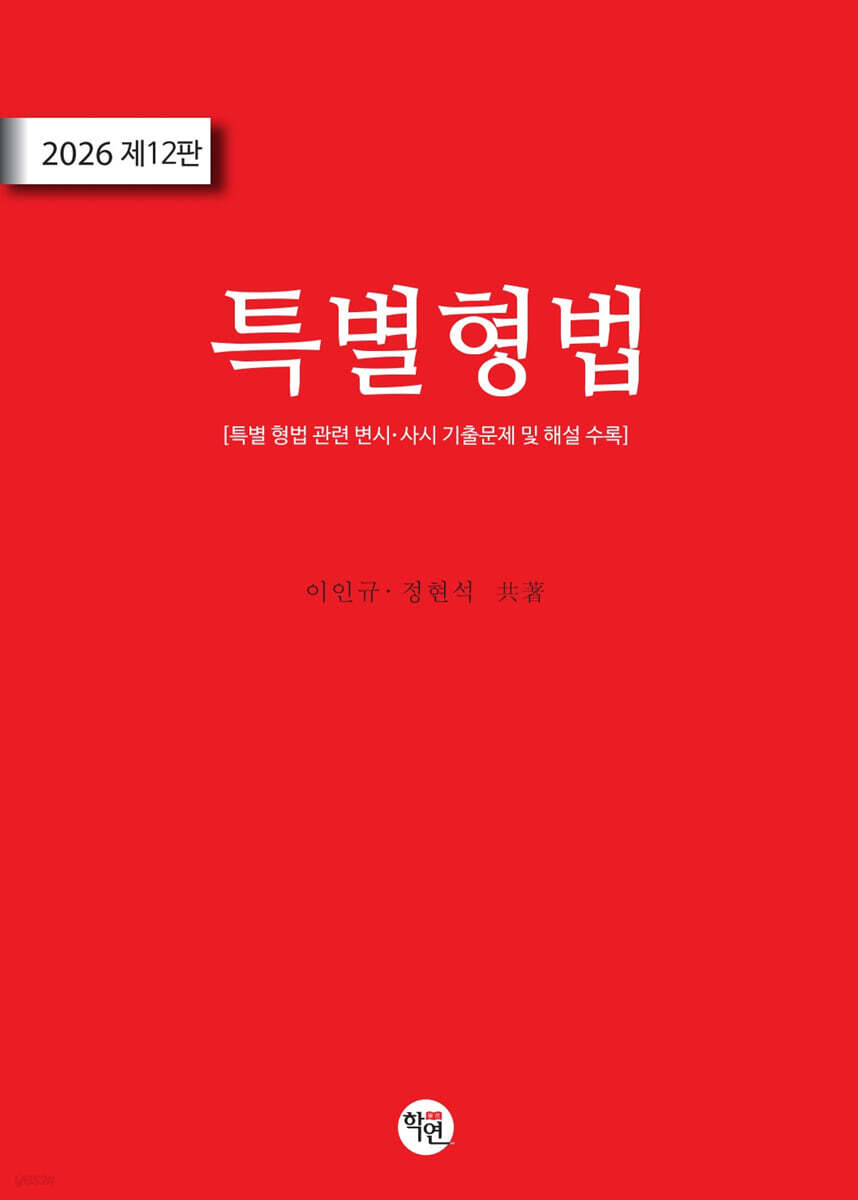 2026 특별형법
