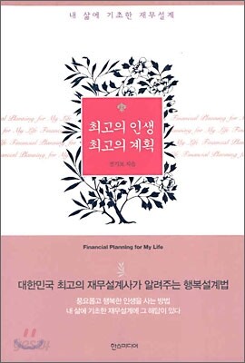 최고의 인생 최고의 계획