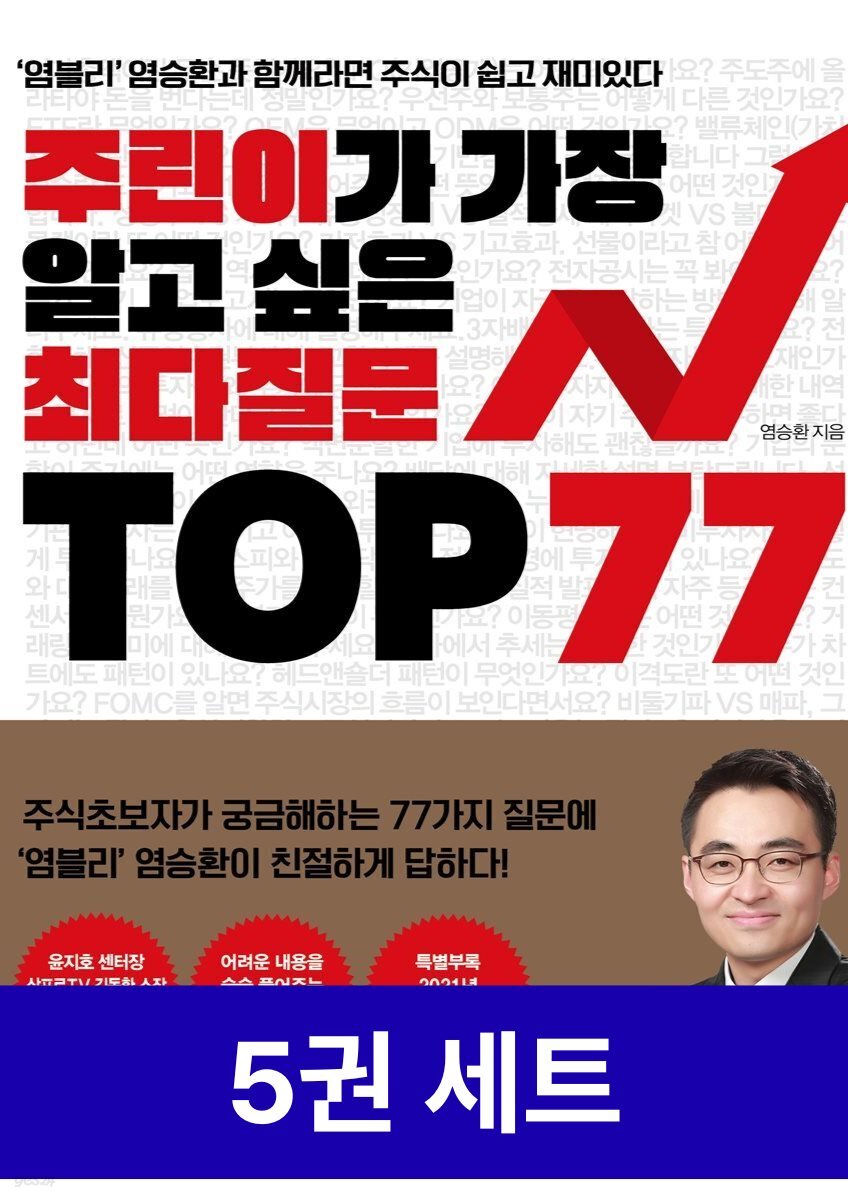 [세트] 주식 · 재무제표 · 비트코인 · ETF 최다 질문 TOP (5권)