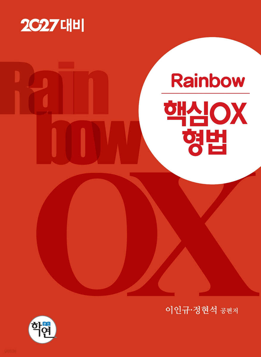 2027 Rainbow 핵심OX 형법