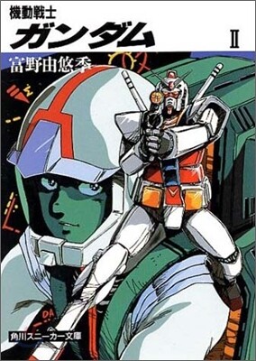 機動戰士ガンダム(2)