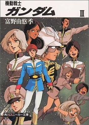 機動戰士ガンダム(3)
