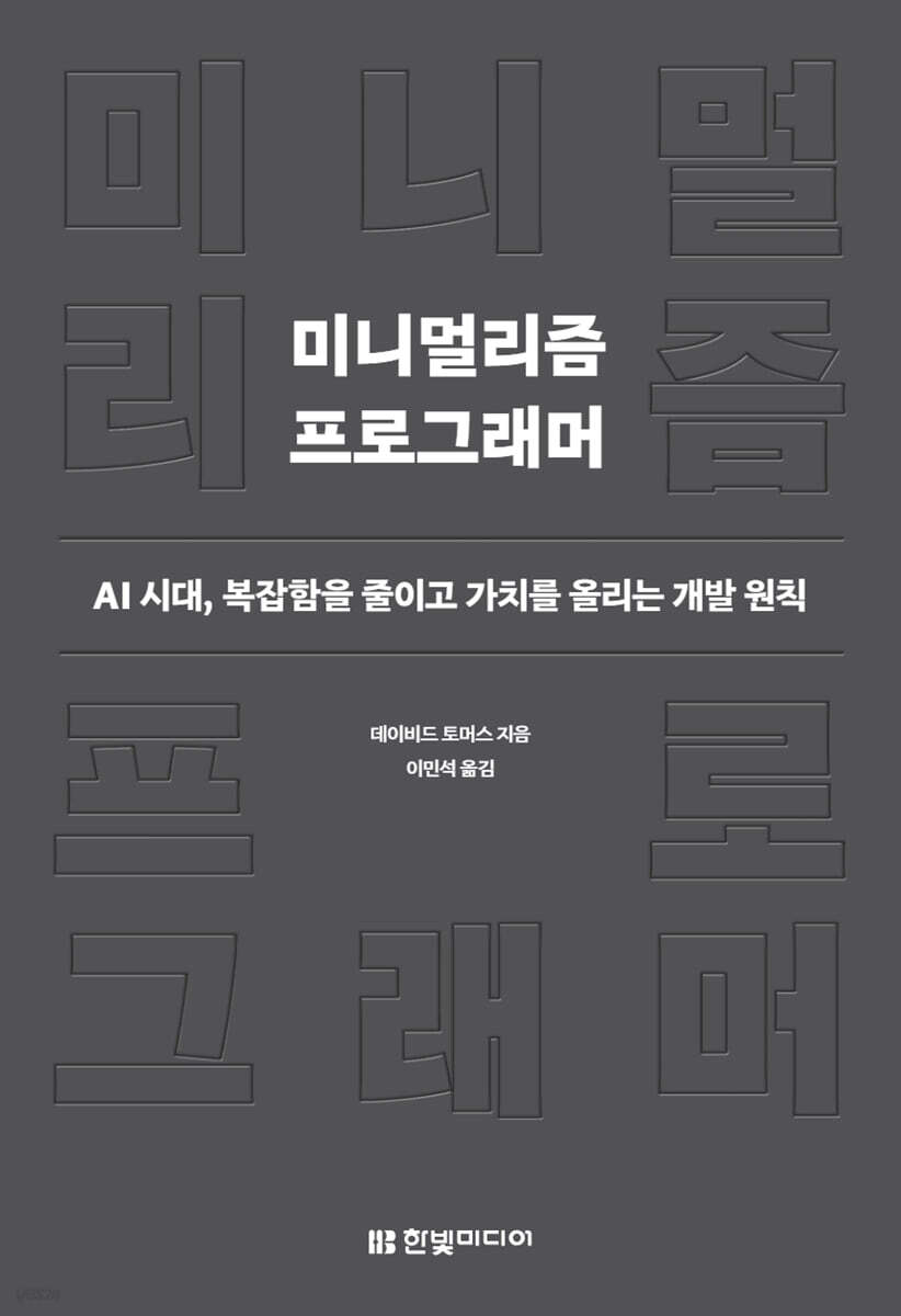 미니멀리즘 프로그래머