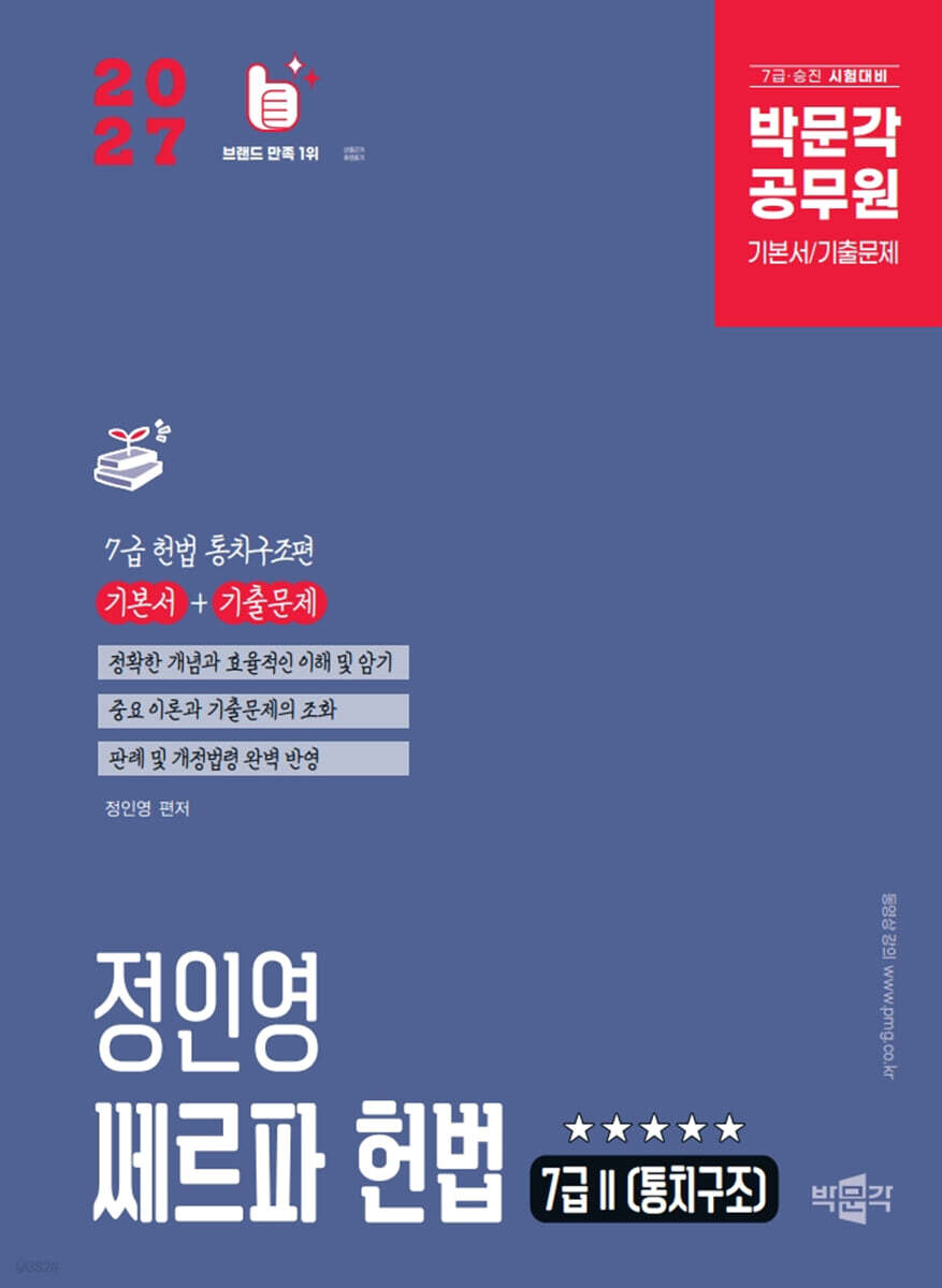 2027 박문각 공무원 정인영 쎄르파 헌법 7급 2 (통치구조)