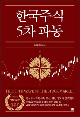 한국 주식 5차 파동 개정증보판
