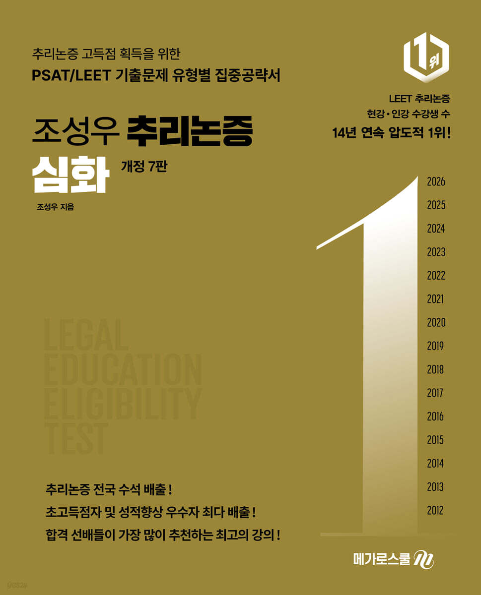 조성우 추리논증 심화