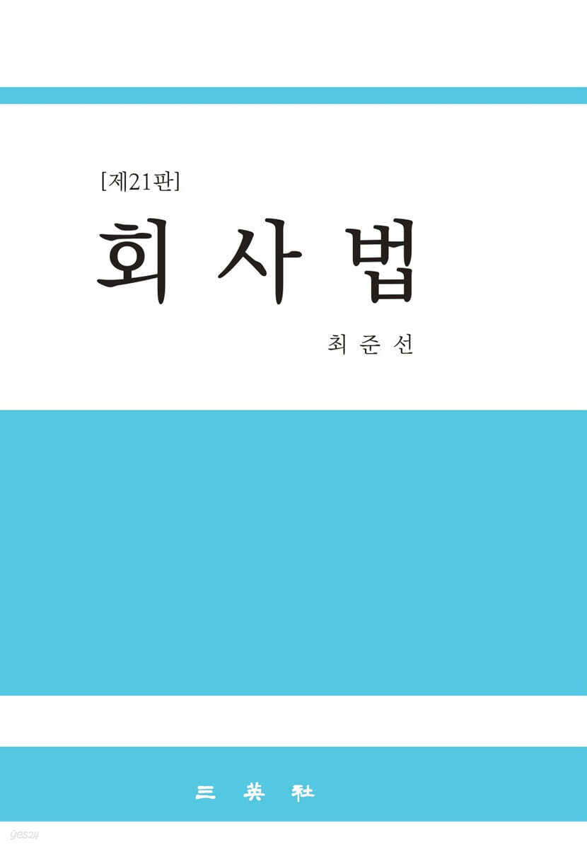 회사법